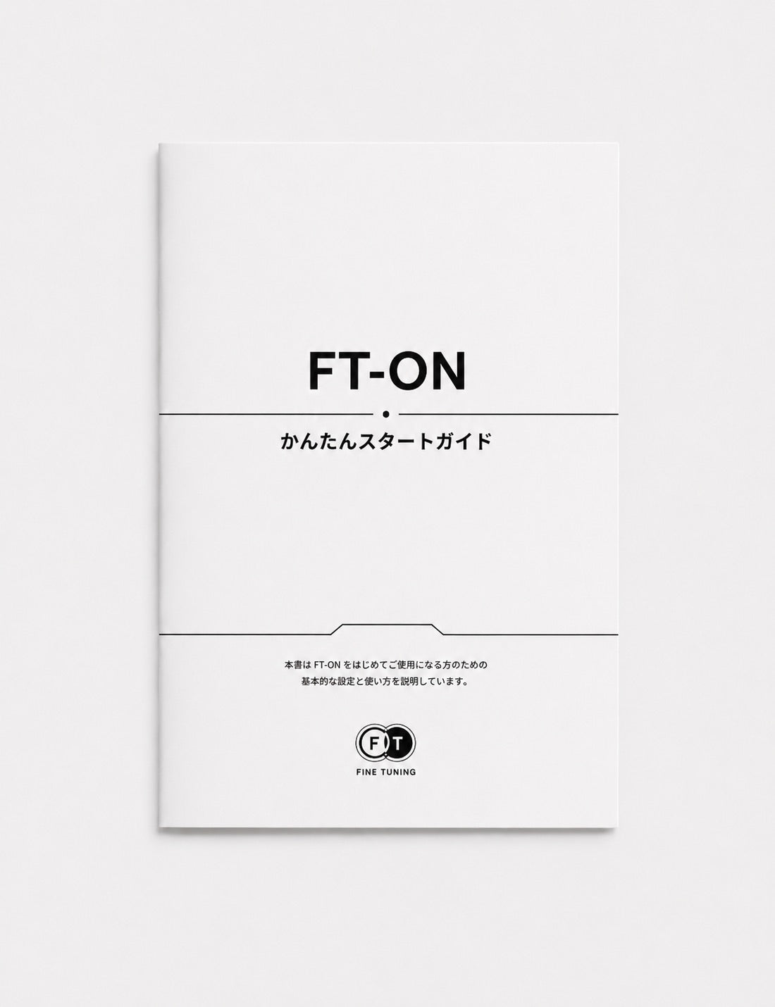 FT-ON かんたんスタートガイド（PDF版）